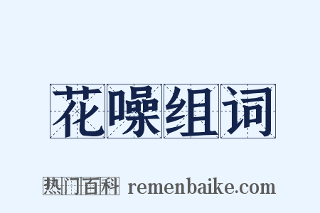 花噪组词是什么意思的图片